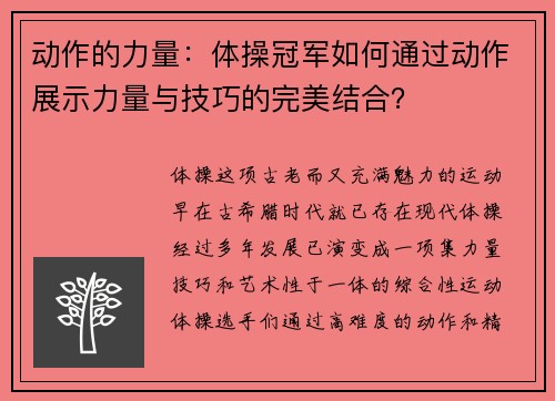 动作的力量：体操冠军如何通过动作展示力量与技巧的完美结合？