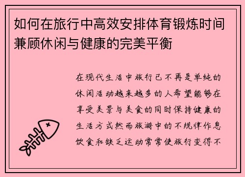 如何在旅行中高效安排体育锻炼时间兼顾休闲与健康的完美平衡