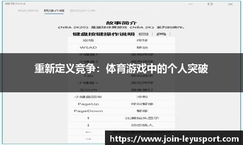 重新定义竞争：体育游戏中的个人突破